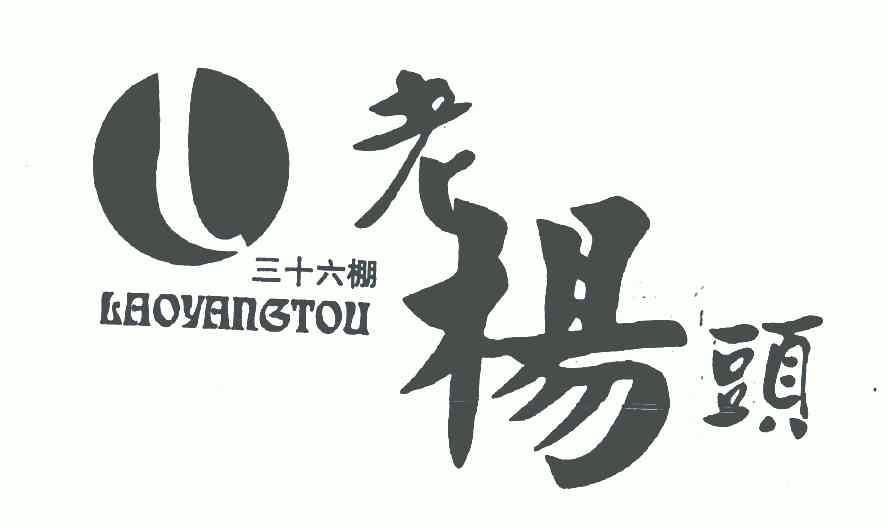  em>三十六棚 /em> em>老杨 /em> em>头 /em>; em>lanyang /em>tou;l