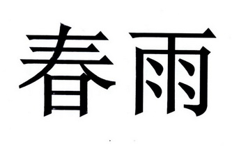 商标详情申请人:北京春雨会计服务有限公司 办理/代理机构:金剑擎天