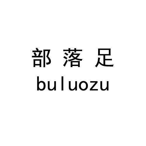 部落足