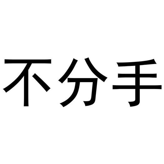 不分手 - 企业商标大全 - 商标信息查询 - 爱企查