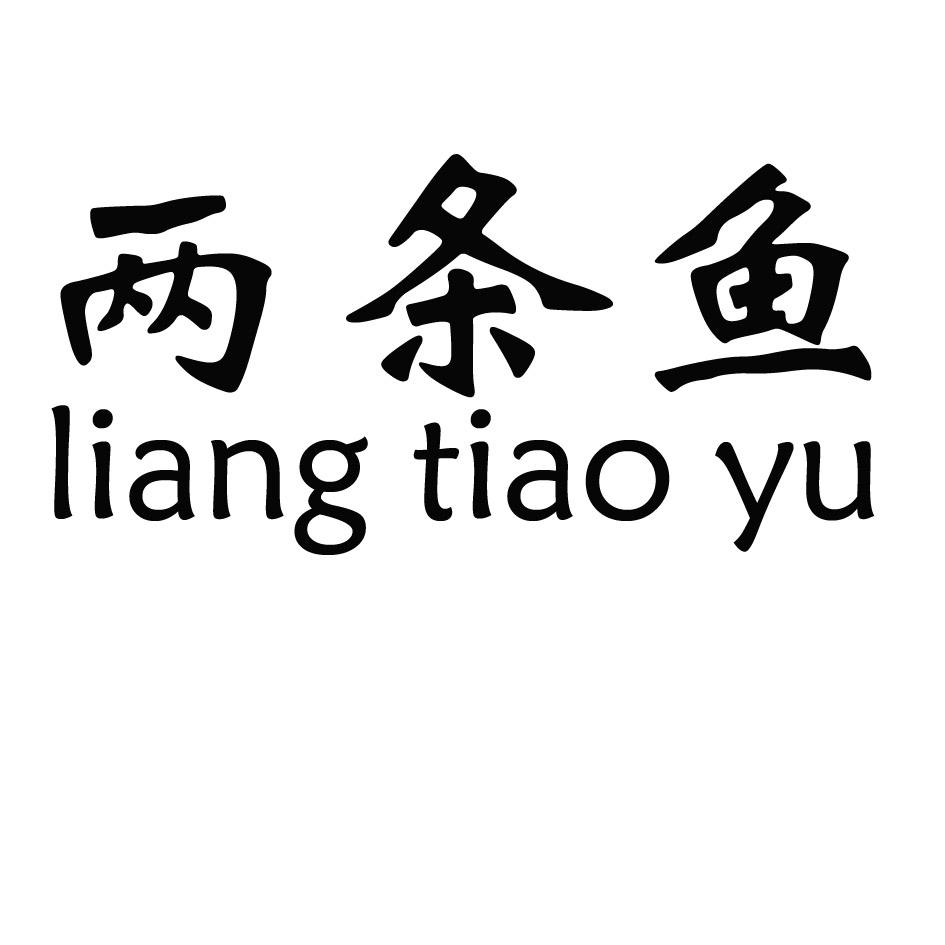 两条鱼_企业商标大全_商标信息查询_爱企查