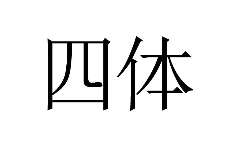  em>四 /em> em>体 /em>
