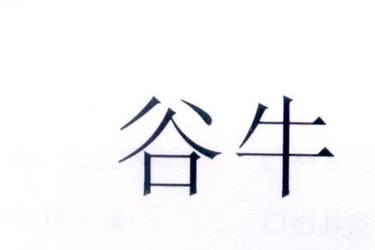 谷牛驳回复审申请/注册号:35073400申请日期:2018-12