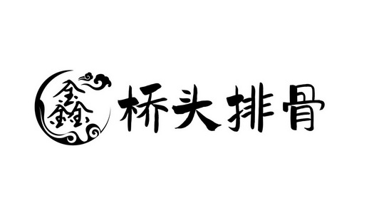 北京励盛知识产权代理有限公司鑫桥头排骨商标注册申请申请/注册号