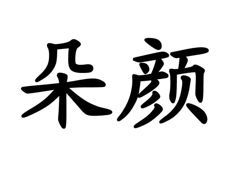 em>朵颜 /em>