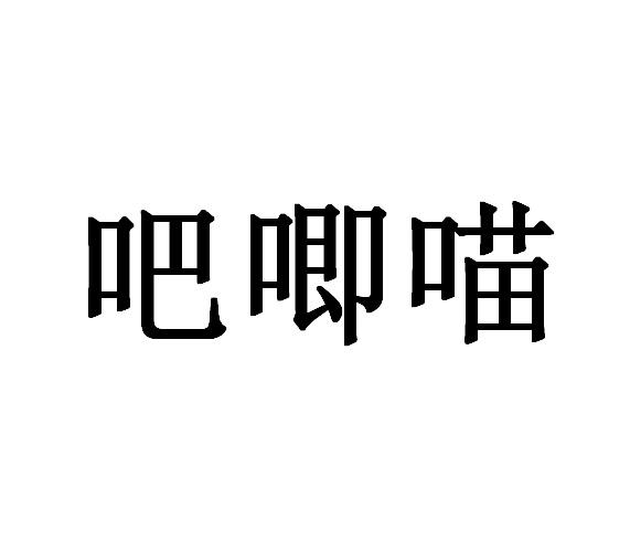 吧唧喵 商标 爱企查