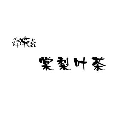 棠梨叶茶_企业商标大全_商标信息查询_爱企查