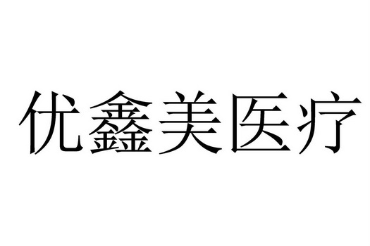 em>优鑫/em em>美/em>医疗