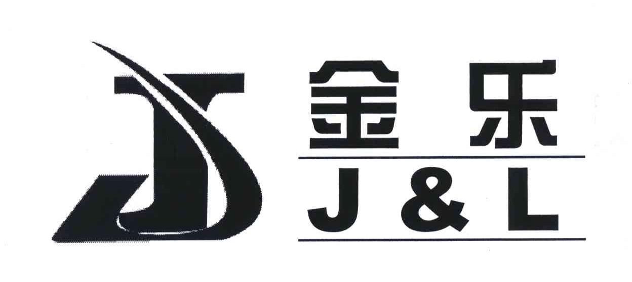 金乐 em>jl/em>