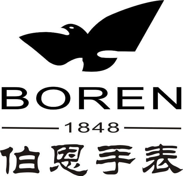 伯恩 手表 boren 1848商标无效