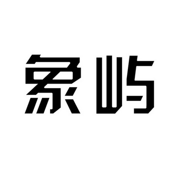 象屿 商标注册申请