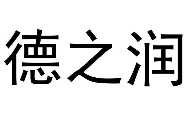 em>德/em em>之/em>润