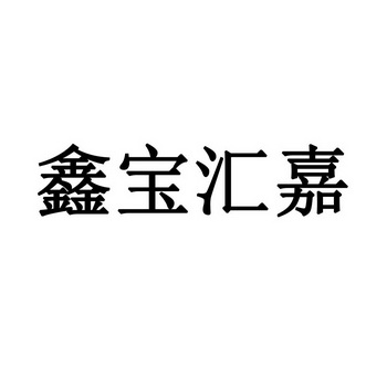 鑫宝汇 企业商标大全 商标信息查询 爱企查