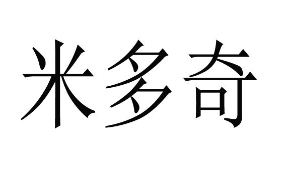 米多奇商标注册申请申请/注册号:53021097申请日期:2021