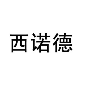 西诺德商标注册申请申请/注册号:18876797申请日期:2016-01-13国际