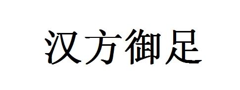 汉方御樽 企业商标大全 商标信息查询 爱企查