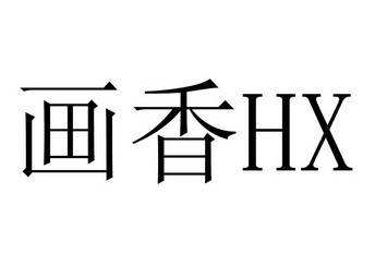 em>画/em em>香/em>