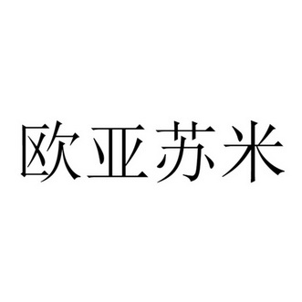 欧亚苏米 - 商标 - 爱企查