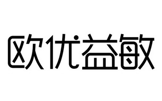 2018-08-01國際分類:第29類-食品商標申請人:東莞歐優乳業有限公司