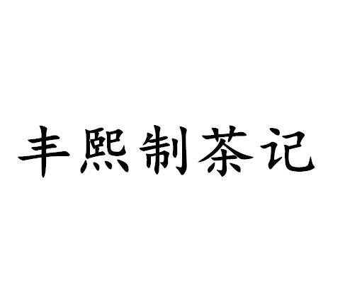 商标详情申请人:云南丰熙壹号茶业有限公司 办理/代