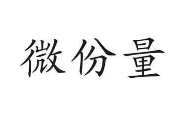 机构:广东哲力知识产权事务所有限公司薇芬璐商标注册申请申请/注册号