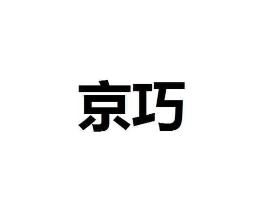 京巧 商标注册申请