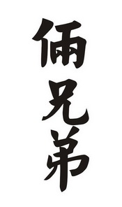 俩兄弟_企业商标大全_商标信息查询_爱企查
