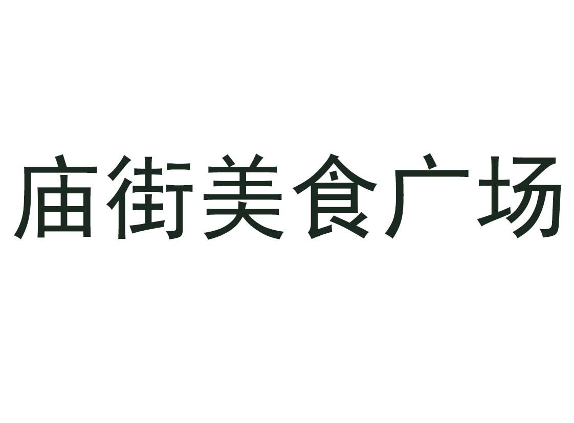  em>庙街 /em> em>美食 /em>广场