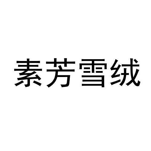 素芳雪绒