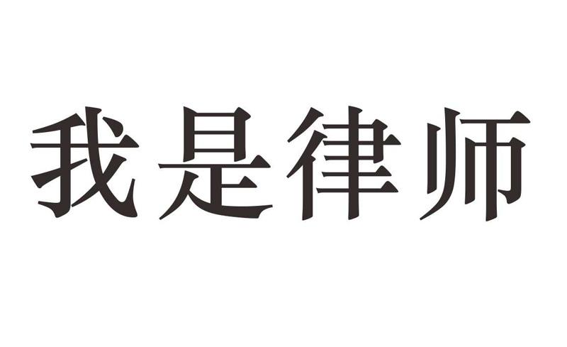  em>我 /em>是 em>律师 /em>