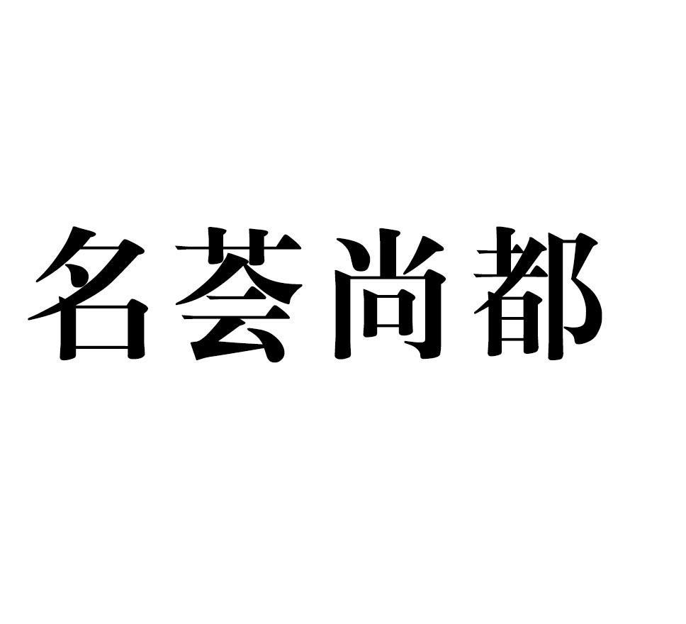 名荟尚都