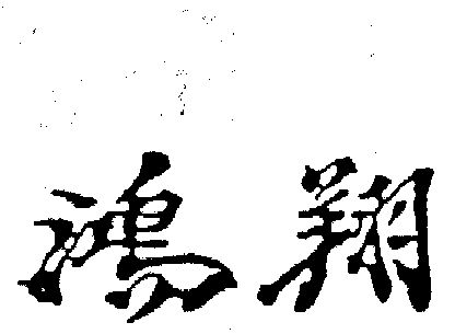 鸿翔- 商标 - 爱企查