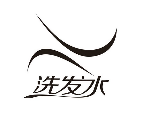 洗发水商标注册申请