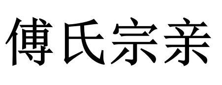 傅氏宗亲               