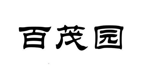 知信息科技有限公司申请人:新县百茂园种养殖农民专业合作社国际分类