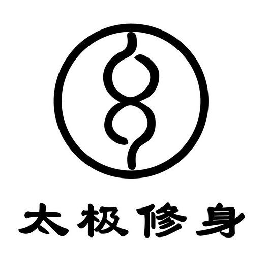 太极修身_企业商标大全_商标信息查询_爱企查
