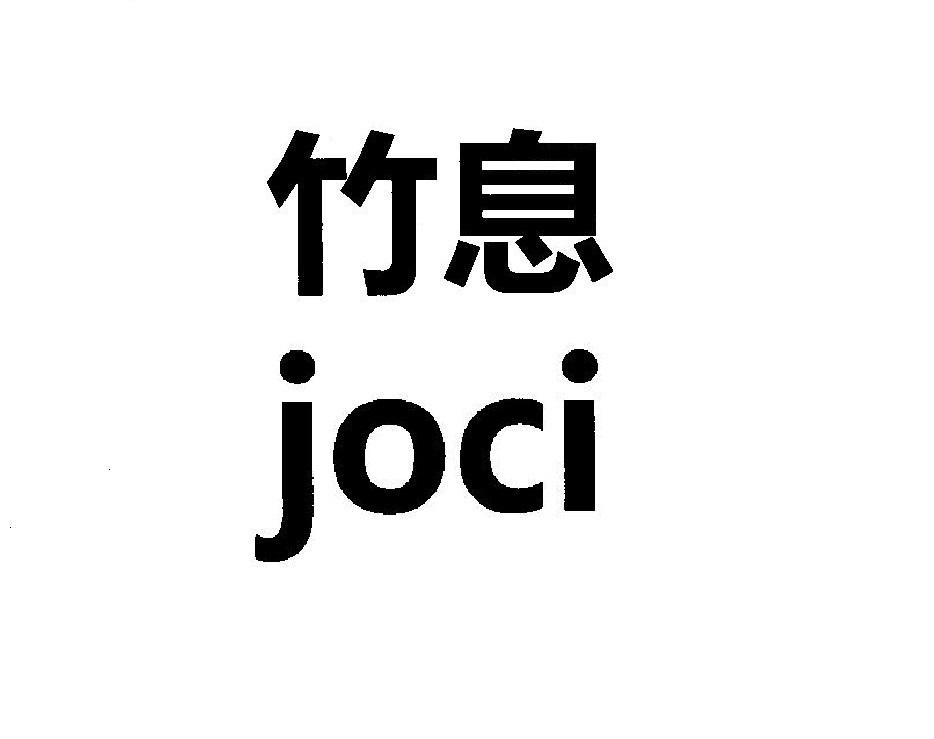  em>竹息 /em>  em>joci /em>