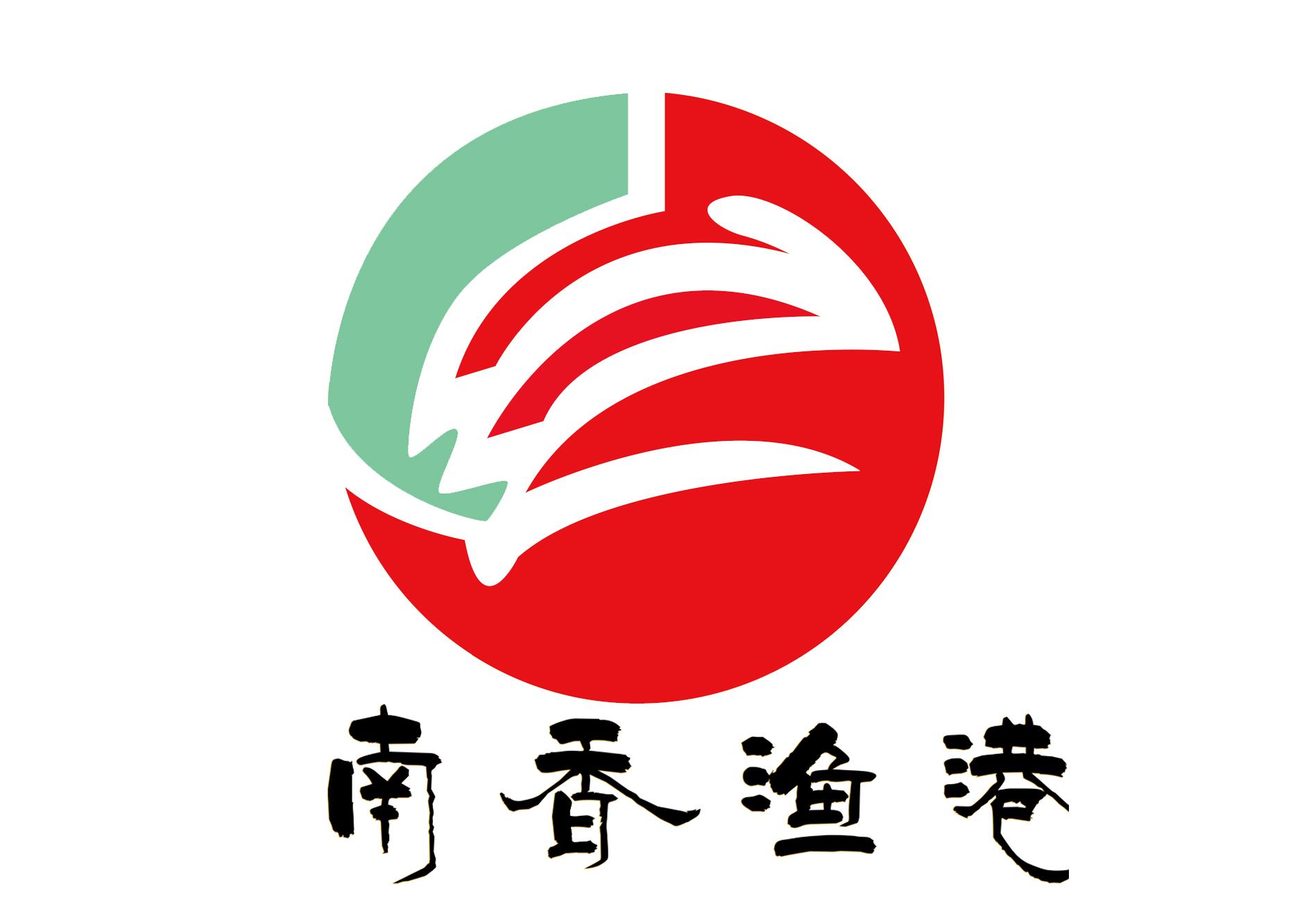  em>南 /em> em>香 /em> em>渔港 /em>