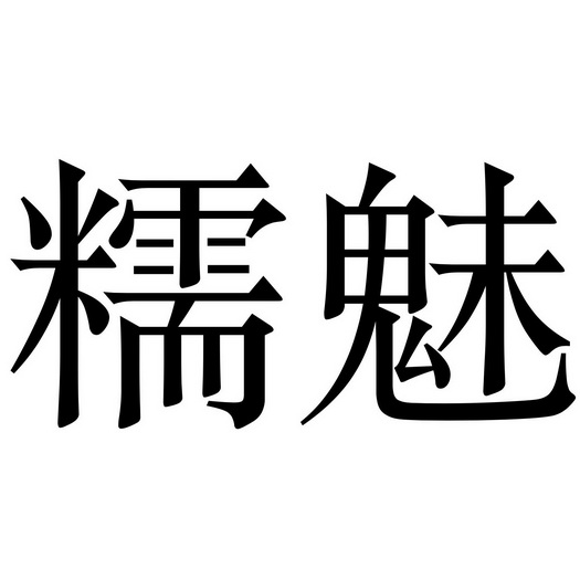 糯魅等待实质审查申请/注册号:42752647申请日期:2019