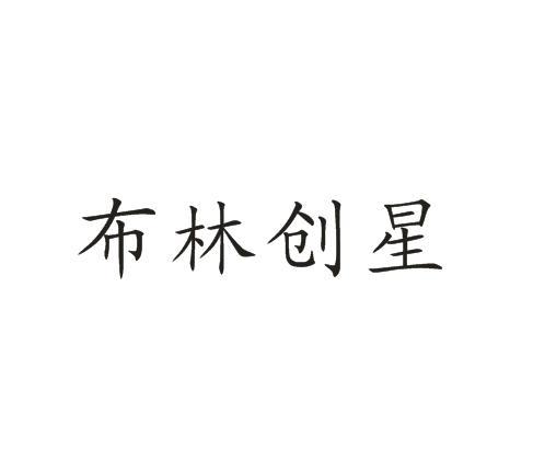 商标详情申请人:普莱斯德集团股份有限公司 办理/代理机构:大城县中鑫