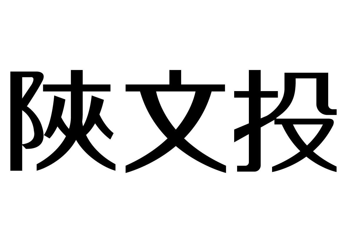 em>陕/em em>文/em em>投/em>