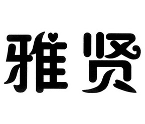  em>雅贤 /em>