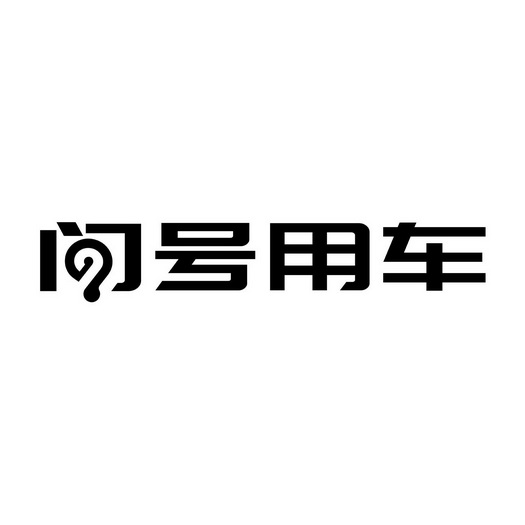 问号用车商标注册申请申请/注册号:46948373申请日期:2020