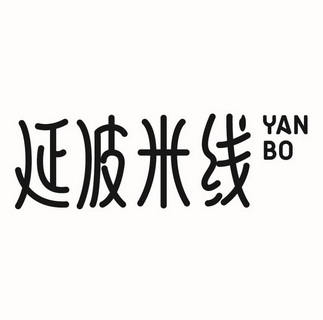 延波米线 yan bo