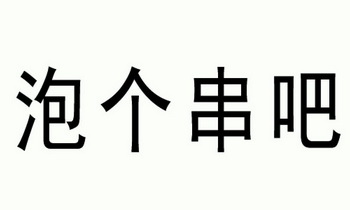 2018-04-26國際分類:第43類-餐飲住宿商標申請人:重慶凰巢食品有限