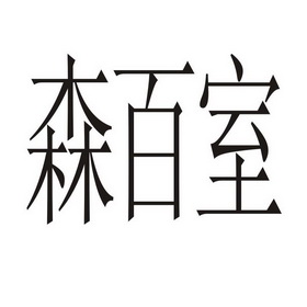 森百森 企业商标大全 商标信息查询 爱企查