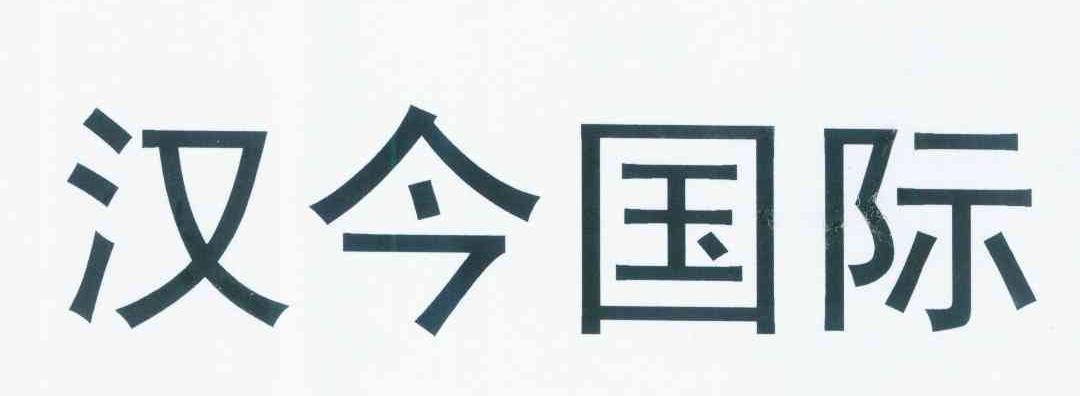 汉今国际_企业商标大全_商标信息查询_爱企查