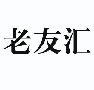 老友汇撤销连续三年停止使用注册商标申请/注册号:9733