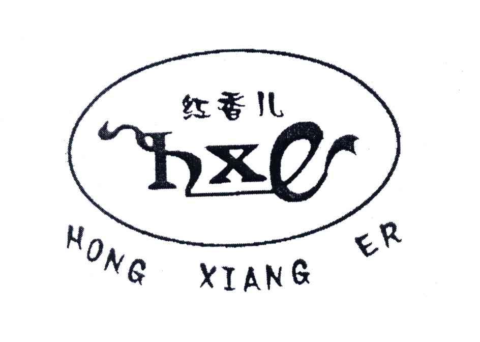  em>红香儿 /em>; em>hxe /em>