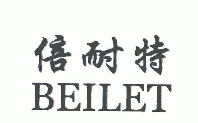 倍耐特; beilet商標已無效